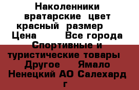 Наколенники вратарские, цвет красный, размер L › Цена ­ 10 - Все города Спортивные и туристические товары » Другое   . Ямало-Ненецкий АО,Салехард г.
